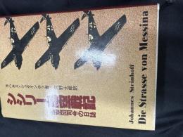 シシリー島空戦記 : 航空団司令の日誌