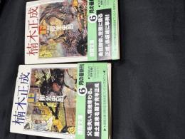 楠木正成　（上下２冊セット）