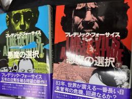 フレデリック・フォーサイス
悪魔の選択（上下２冊セット）