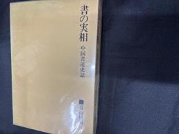 書の実相 : 中国書道史話