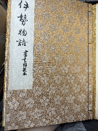 伊勢物語　群書類従本
【名著普及会】