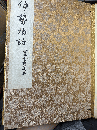 伊勢物語　群書類従本
【名著普及会】