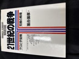 21世紀の戦争 : テロと宇宙戦-究極の戦場