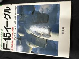 F-15イーグル : 世界最強の制空戦闘機