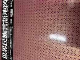 世界民族言語地図