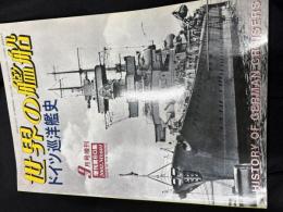 世界の艦船　ドイツ巡洋艦史　増刊第60集　No.601　2002年9月号