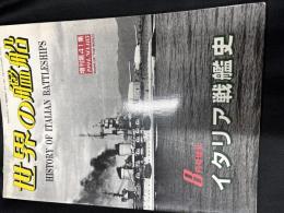イタリア戦艦史 ＜世界の艦船　1994年8月号増刊　増刊第41集 NO.485＞