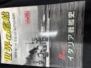 イタリア戦艦史 ＜世界の艦船　1994年8月号増刊　増刊第41集 NO.485＞