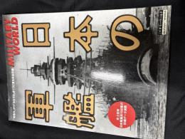 日本の軍艦 「咸臨丸」から「おおすみ」まで52隻を完全収録 
【ミリタリーワールド】