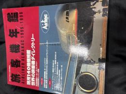 月刊エアライン9月号増刊　旅客機年鑑　