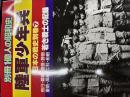 別冊1億人の昭和史　陸軍少年兵　日本の戦史別巻⑦