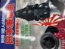 別冊1億人の昭和史　日本海軍史　日本の戦史別巻②