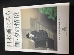 日本画にみる朝・夕の情景　【併催】生誕115年 麦僊・紫峰・波光