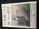 日本画にみる朝・夕の情景　【併催】生誕115年 麦僊・紫峰・波光