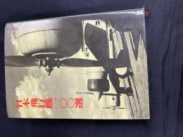 日本飛行機100選