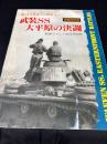 戦車マガジン8月号別冊　第2次世界大戦の激戦No.4 武装SS (エスエス) 大平原の決闘　増補改訂版