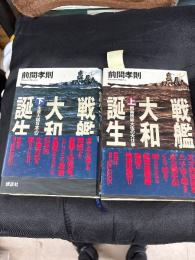 戦艦大和誕生（上下セット）