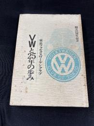 VWと25年の歩み　東京フォルクスワーゲンクラブ(非売品)