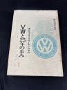 VWと25年の歩み　東京フォルクスワーゲンクラブ(非売品)