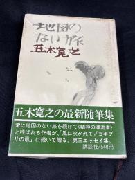 地図のない旅