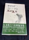 地図のない旅
