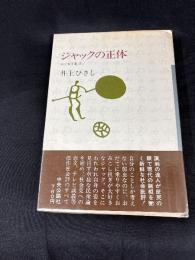 ジャックの正体