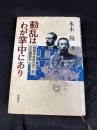 動乱はわが掌中にあり : 情報将校明石元二郎の日露戦争