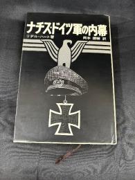 ナチス・ドイツ軍の内幕