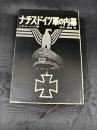 ナチス・ドイツ軍の内幕