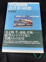 中島戦闘機設計者の回想 : 戦闘機から「剣」へー航空技術の闘い