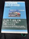 中島戦闘機設計者の回想 : 戦闘機から「剣」へー航空技術の闘い