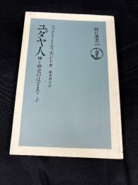 ユダヤ人 : 神と歴史のはざまで