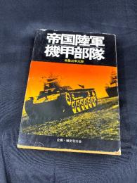帝国陸軍機甲部隊