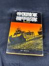 帝国陸軍機甲部隊