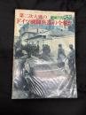 戦車マガジン別冊　第二次大戦のドイツ戦闘兵器の全貌　第1巻