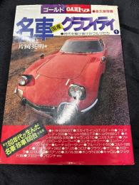 永久保存版 名車国産グラフィティ 時代を駆け抜けたクルマたち