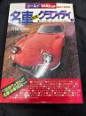 永久保存版 名車国産グラフィティ 時代を駆け抜けたクルマたち