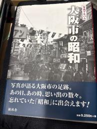 写真アルバム　大阪市の昭和