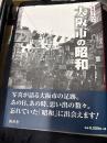 写真アルバム　大阪市の昭和