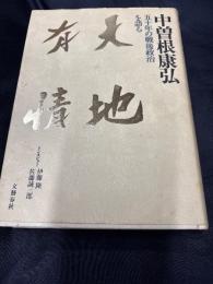 天地有情 : 五十年の戦後政治を語る
