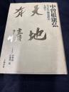 天地有情 : 五十年の戦後政治を語る