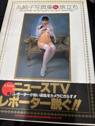 丸純子写真集(純)旅立ち