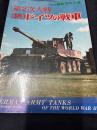 1970年度航空ファン別冊　　第2次大戦　（続）ドイツの戦車　