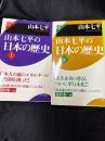 山本七平の日本の歴史　上下セット