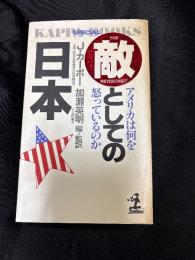 敵としての日本 : アメリカは何を怒っているのか