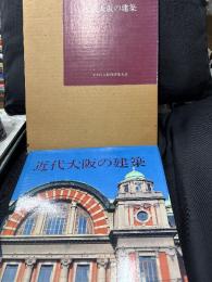 近代大阪の建築 : 明治・大正・昭和初期