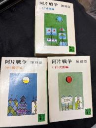 阿片戦争(3冊セット)