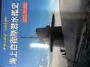 海上自衛隊潜水艦史　世界の艦船2006年１０月号増刊　NO,665