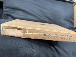 吉田竹里吉田太古　遺文集