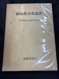 政治社会史論叢